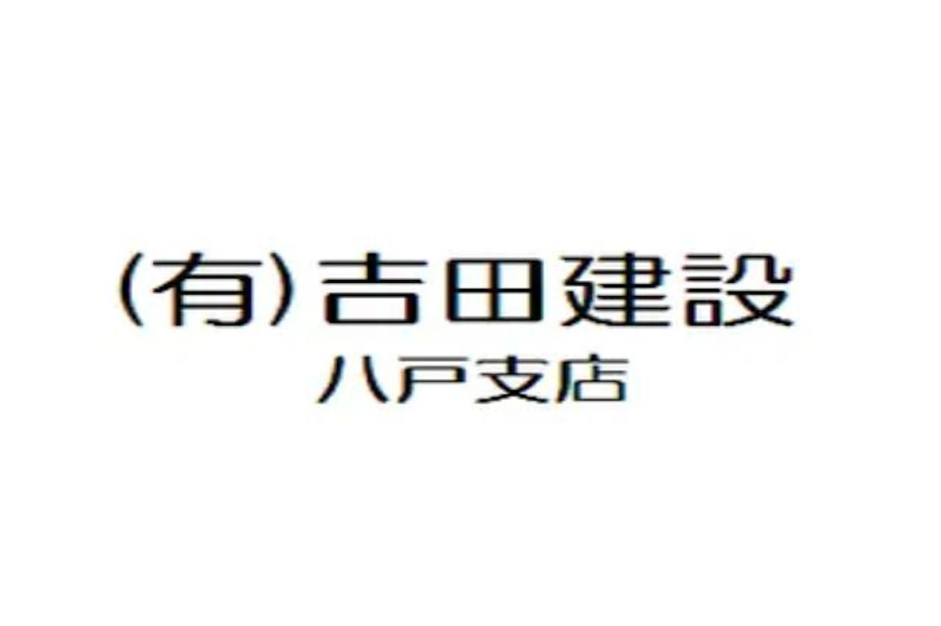 第10位：吉田建設株式会社