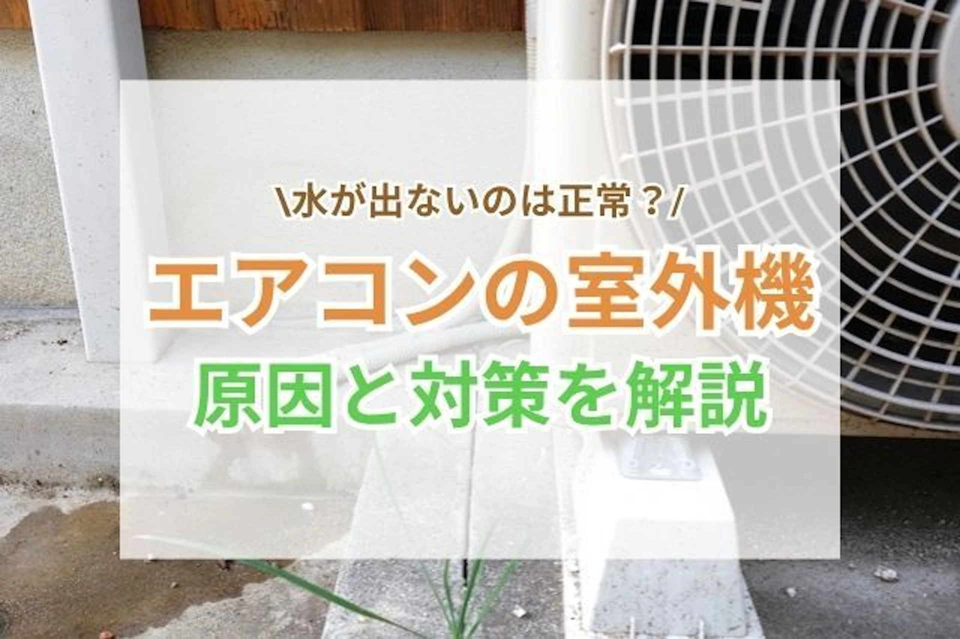 サムネイル：エアコンの室外機から水が出ない？主な4つの原因と対処方法