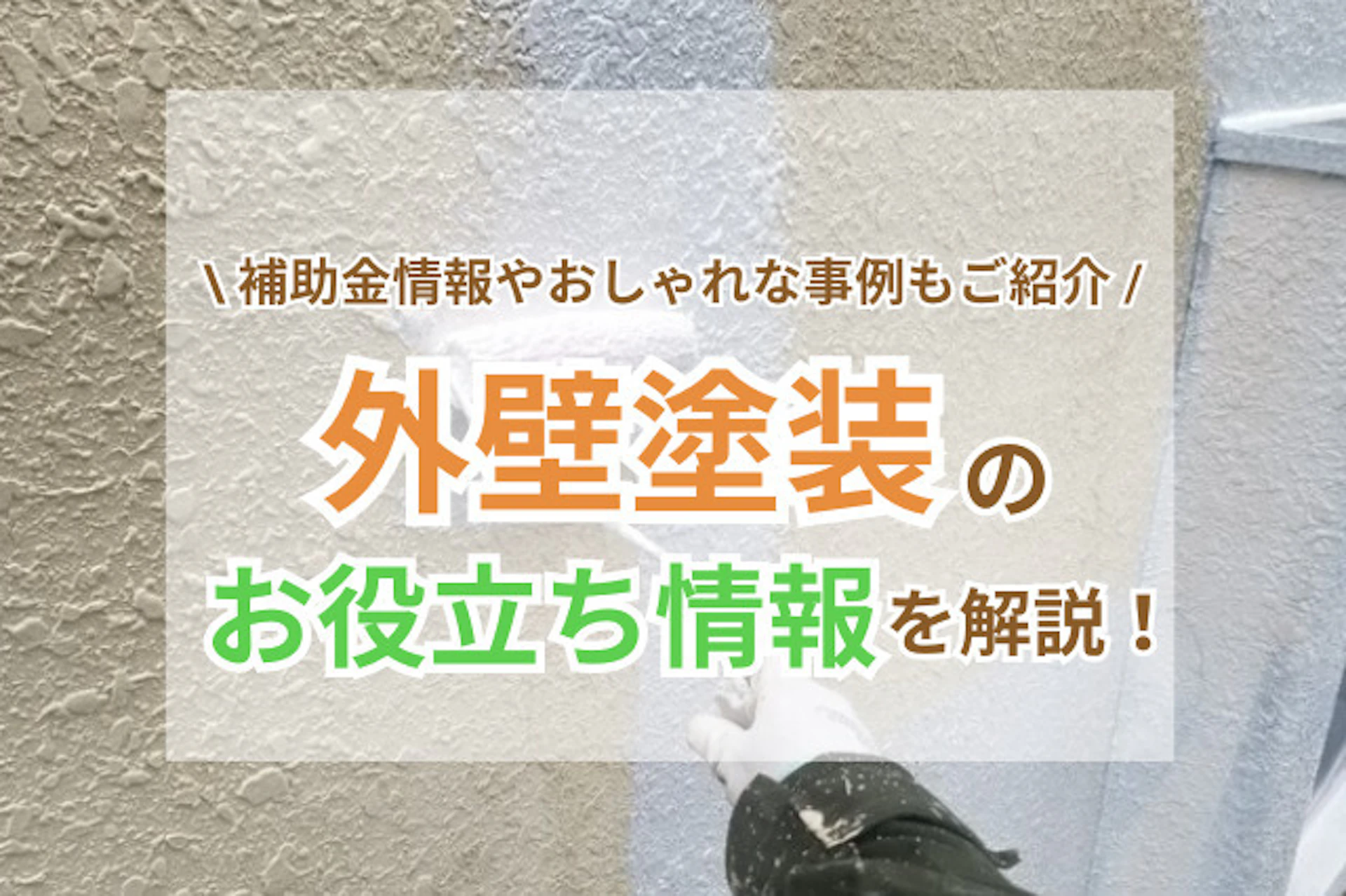 サムネイル：【完全版】外壁塗装｜費用相場・補助金情報・事例