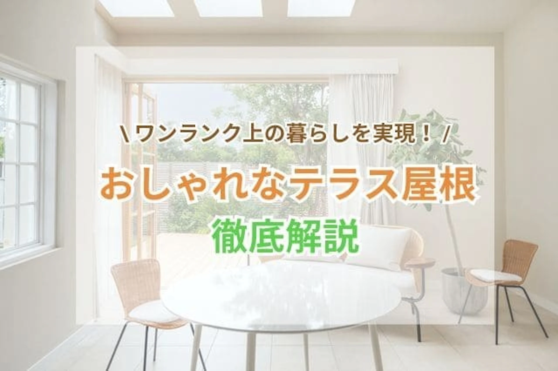 サムネイル:おしゃれなテラス屋根でワンランク上の暮らしを実現!おすすめアイテム11選