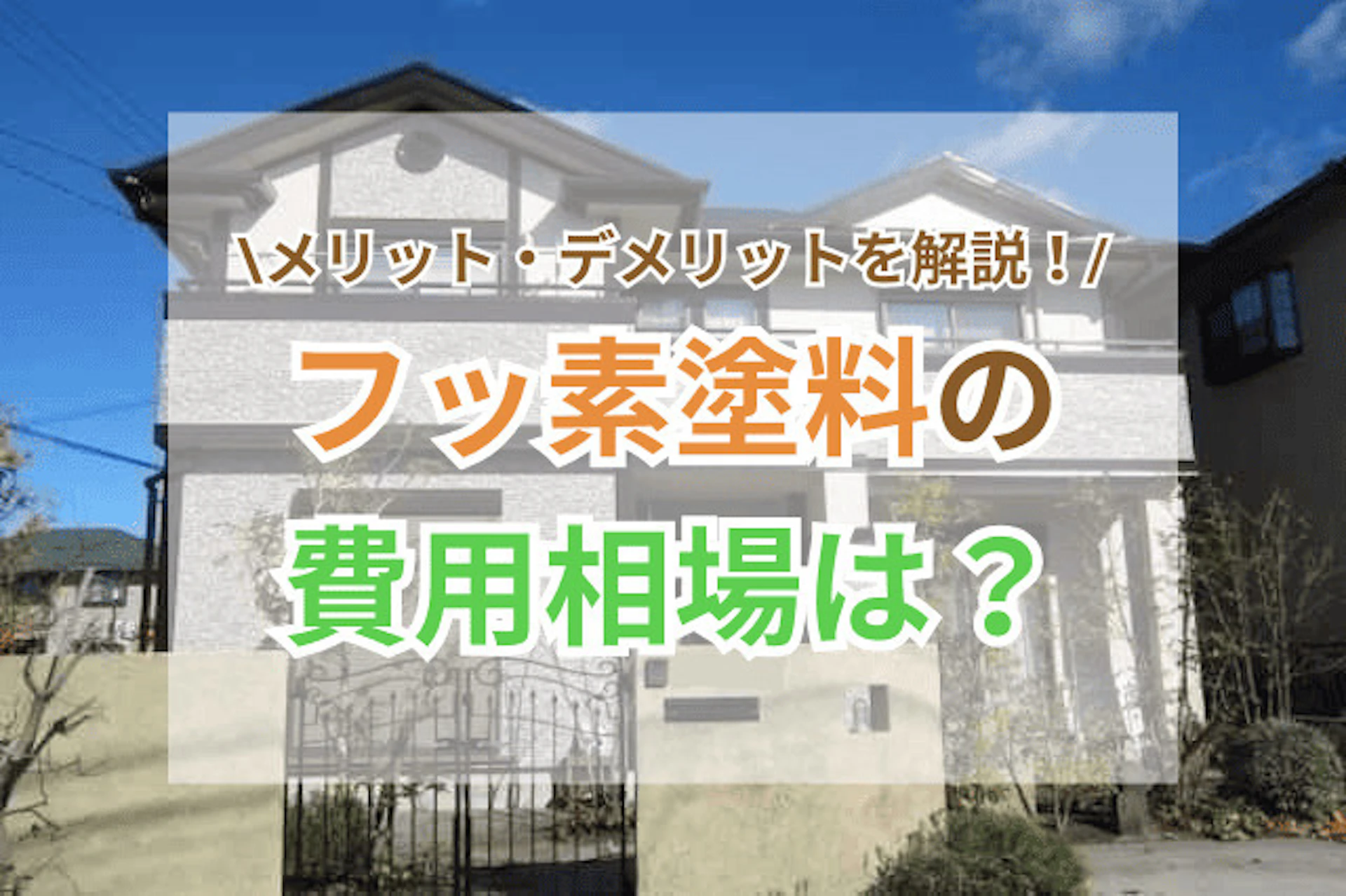 外壁塗装|フッ素塗料の費用相場はいくら?メリットと特徴を徹底解説!