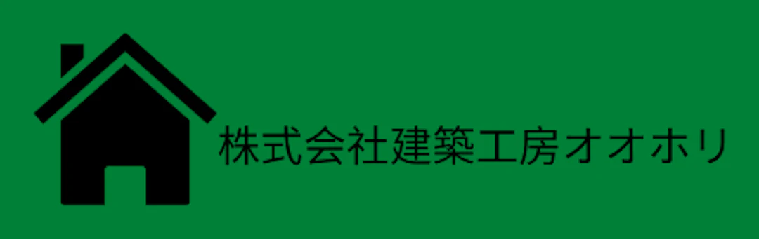 第5位：株式会社建築工房オオホリ