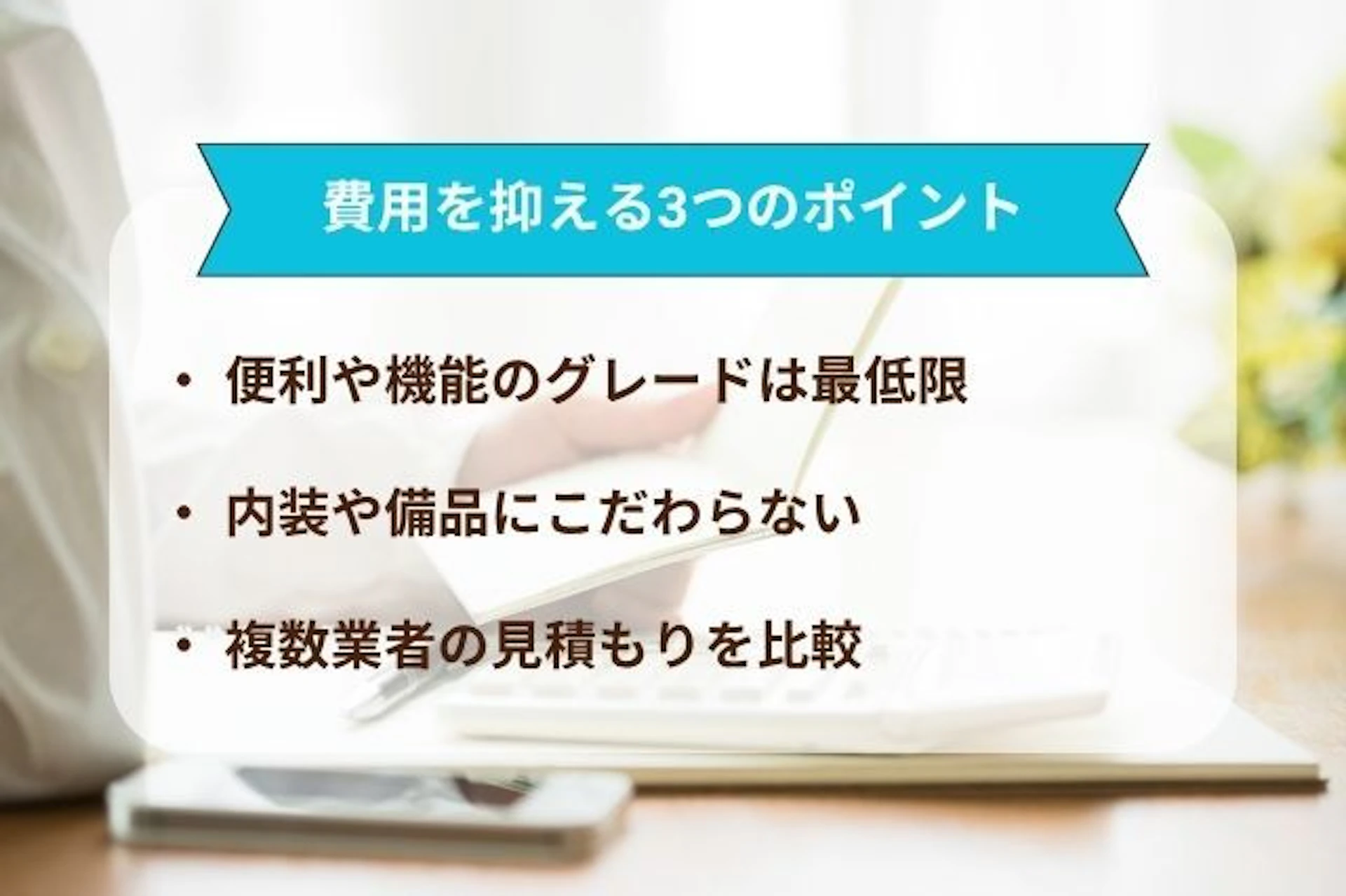 リフォーム費用を抑えるポイント