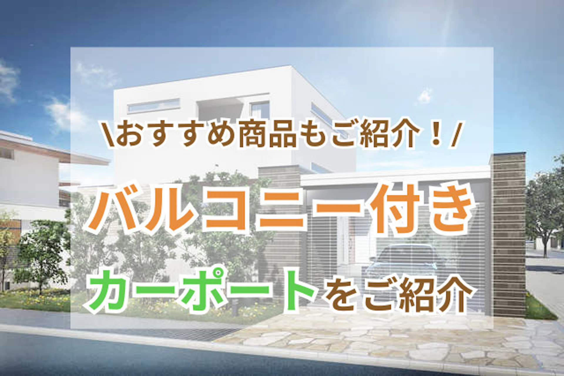 ーポート付きガレージ　サムネイル