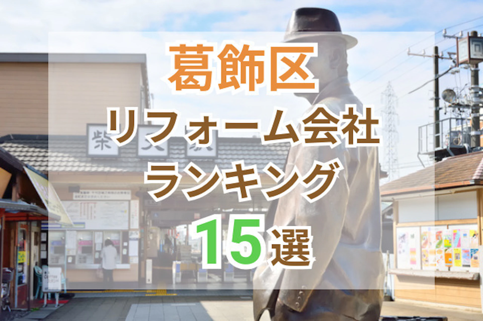 サムネイル：東京都葛飾区のおすすめリフォーム会社ランキング15選！口コミ・価格・対応で徹底比較