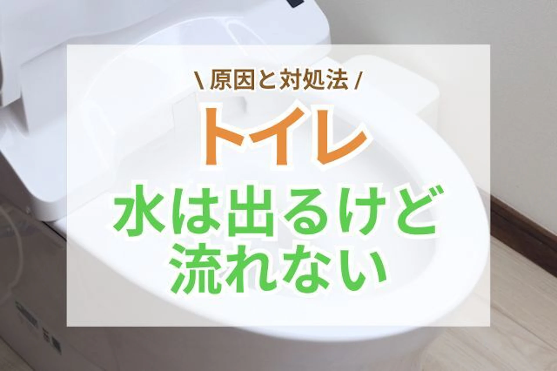 トイレの水は出るけど流れないときの主な原因と対処法