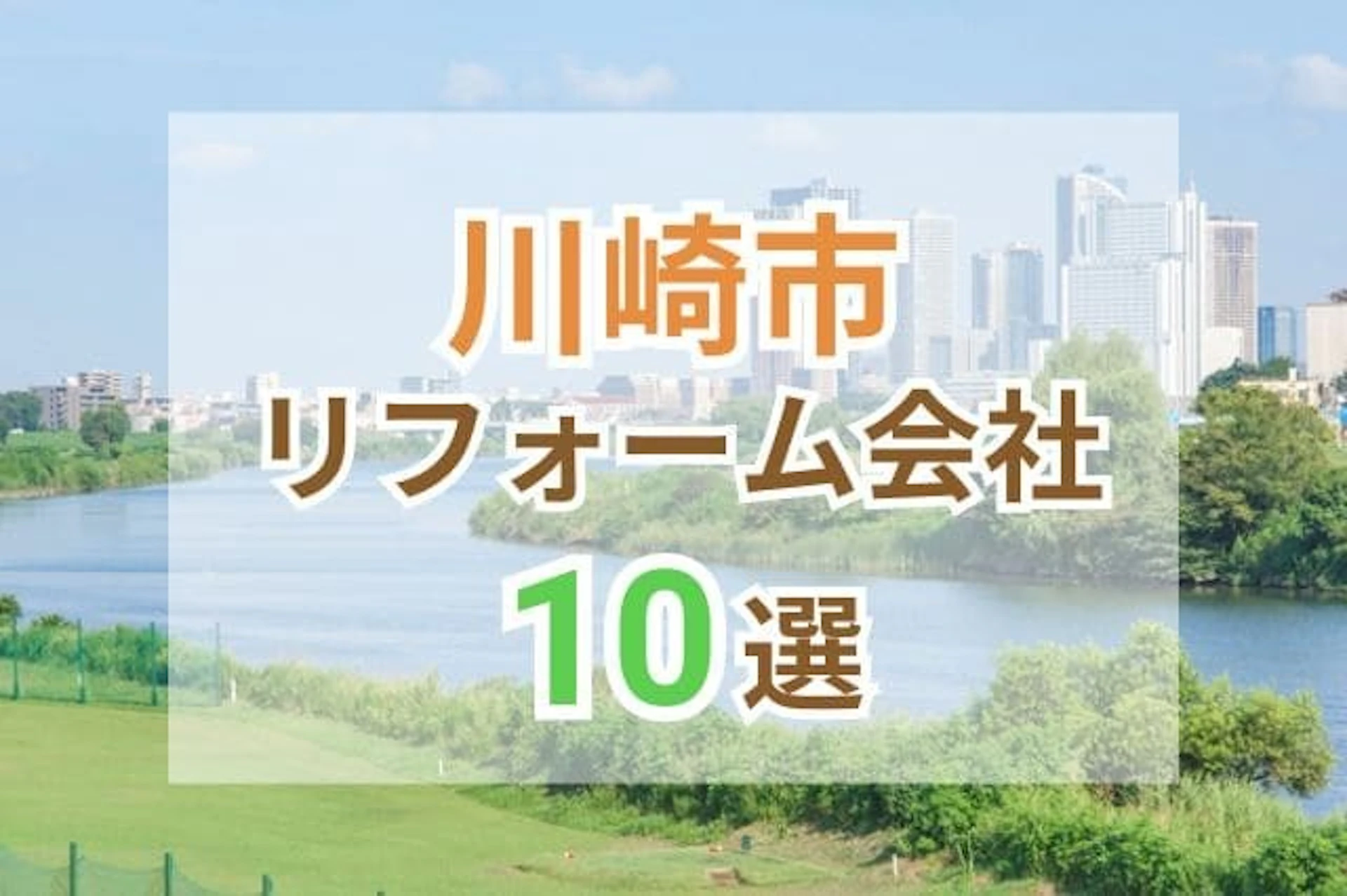 サムネイル：神奈川県川崎市のおすすめリフォーム会社ランキング10選！各業者の口コミや施工事例をご紹介