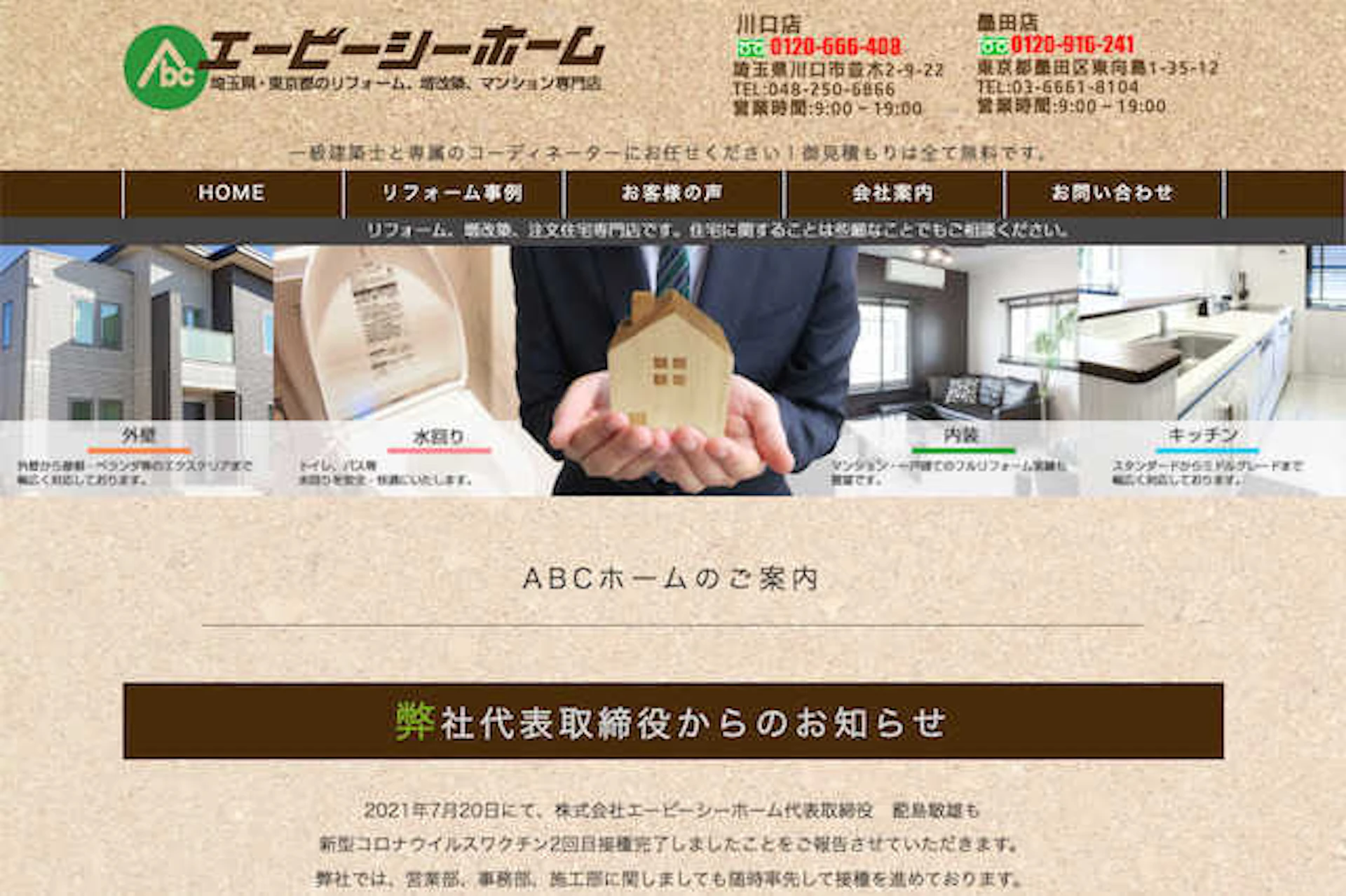 「株式会社エービーシーホーム」のリフォーム・口コミ