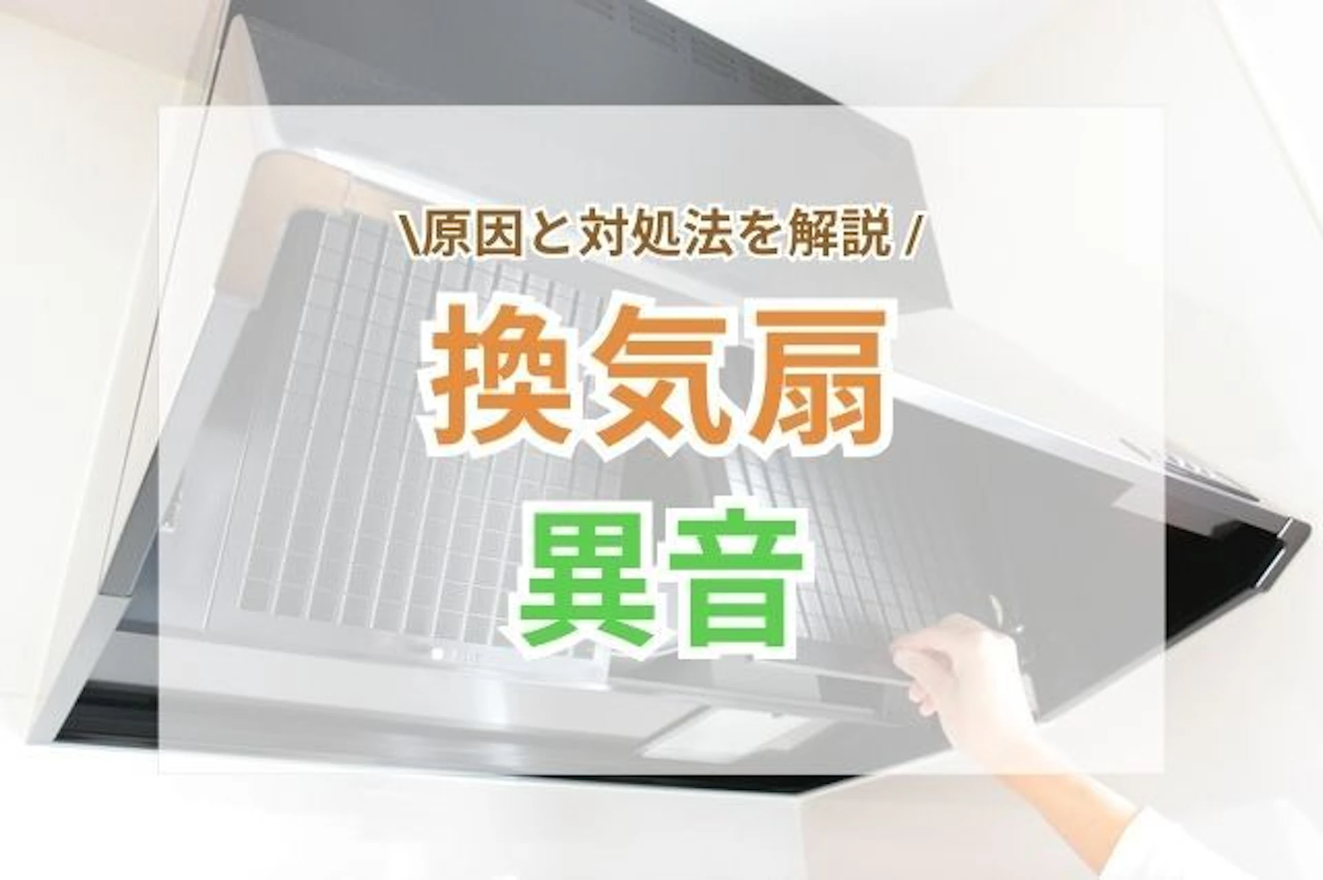 サムネイル:換気扇の異音の主な原因と対処法