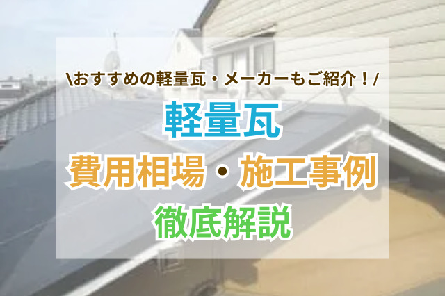 軽量瓦とは？リフォーム事例やおすすめのメーカーも紹介