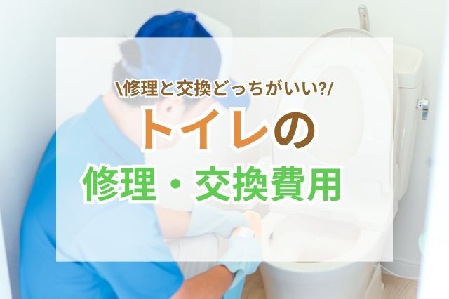 トイレ修理・交換の費用相場は？修理する際のポイントや交換事例をご紹介 ｜ リフォーム費用の一括見積り -リショップナビ