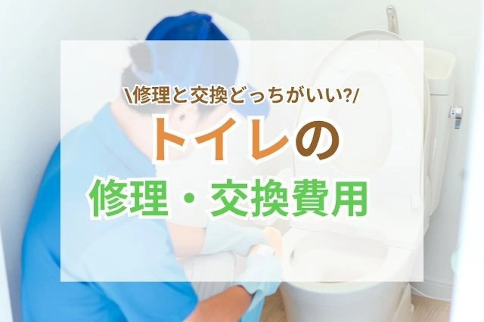 トイレ修理・交換の費用相場は？修理する際のポイントや交換事例をご紹介