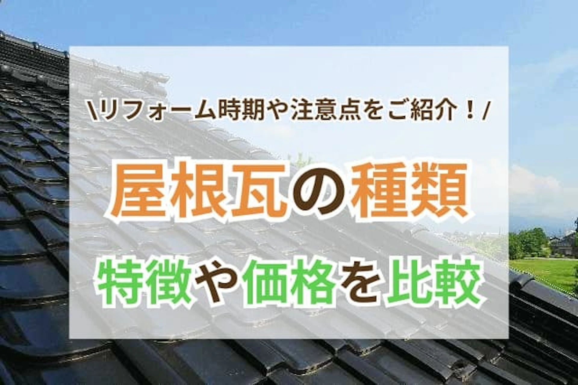サムネイル:屋根瓦の種類・形・価格を比較!リフォーム時期や費用相場は?