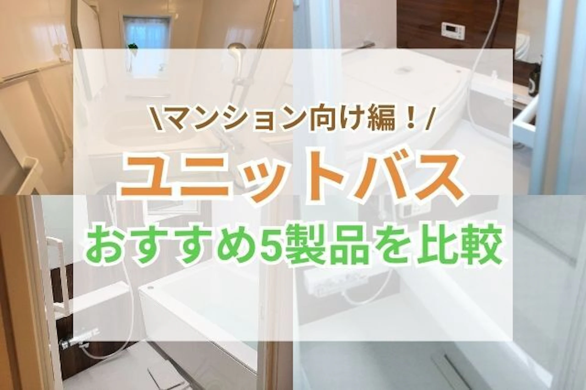 サムネイル：【マンション編】リフォームで人気のユニットバス5製品を比較！入り心地や清掃性が抜群な浴室はどれ？
