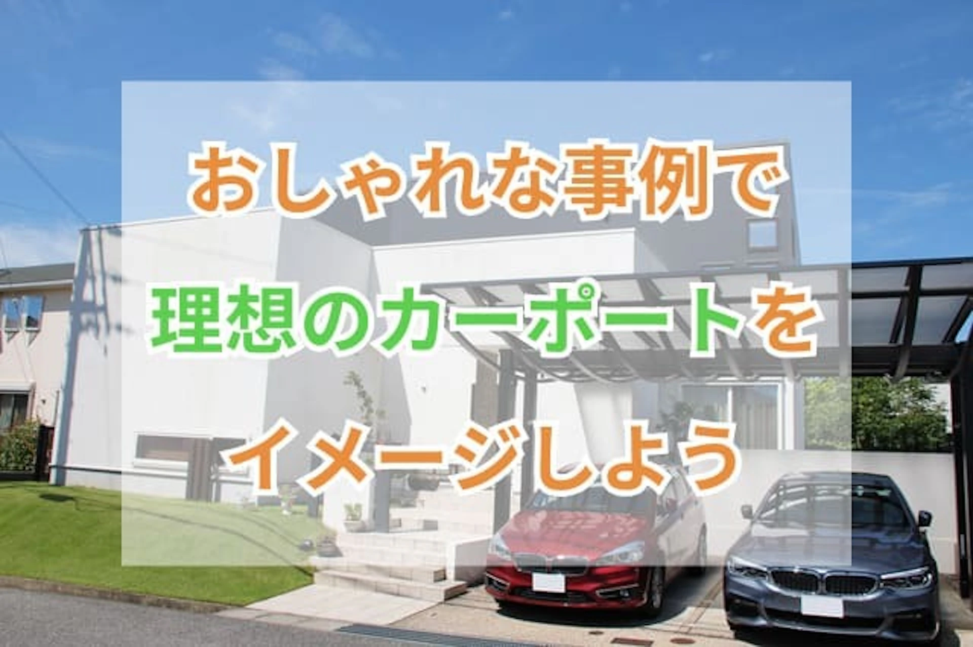 サムネイル:【色別】かっこいい&おしゃれなカーポートの施工事例10選!