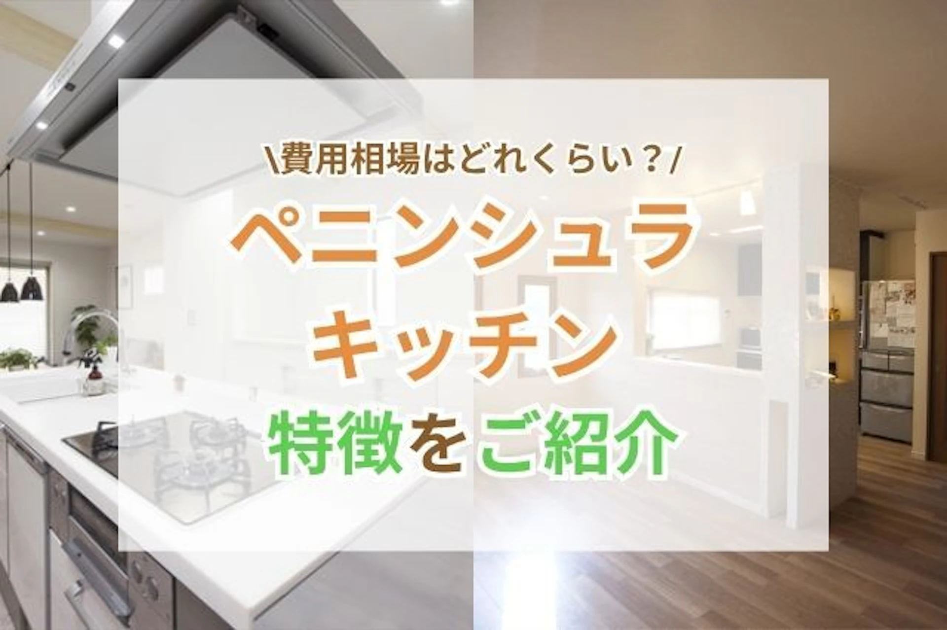 サムネイル:「ペニンシュラ(半島)型のキッチン」は、台所リフォームの中でも人気の高いレイアウトです。一方で、「油はね・水はね汚れがひどい」「きちんと掃除しないと、丸見えになる」という意見もあります。 そのため、ペニンシュラ型にすべきか、ためらう方も多いのではないでしょうか。 そこで今回は、このようなデメリットの解決方法や、ペニンシュラ型のメリットについて、詳しく確認していきましょう。 リフォームする際の価格帯や、LIXIL(リクシル)・パナソニックなどのメーカー品でリフォームした事例などもあわせてご紹介します。