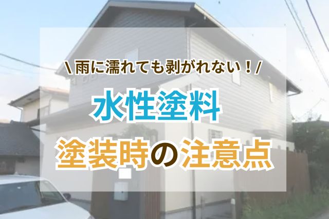 水性塗料の塗装時の注意点について書いた当記事のサムネイル画像