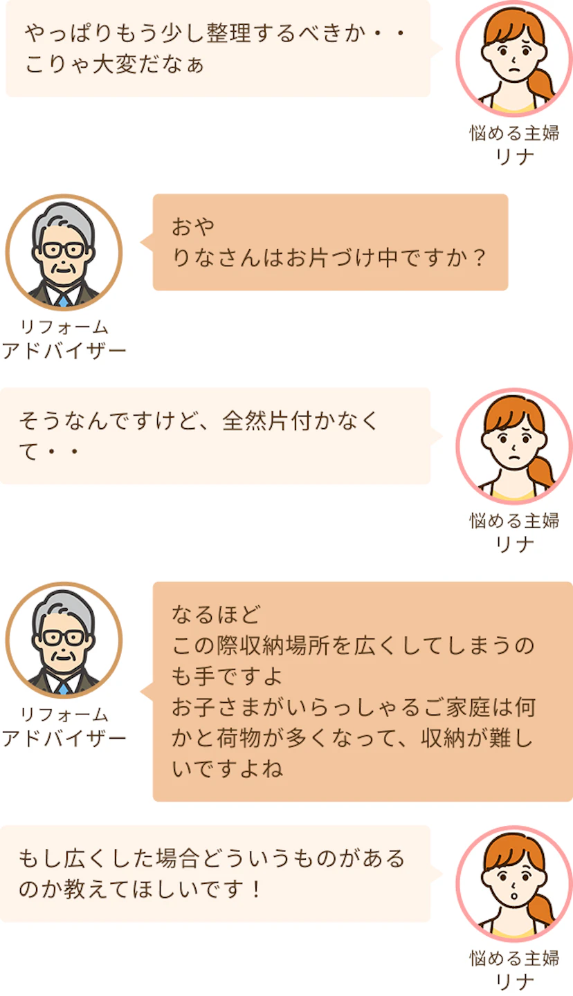 収納場所が足りなくて困っている主婦リナとそれに応えるアドバイザー