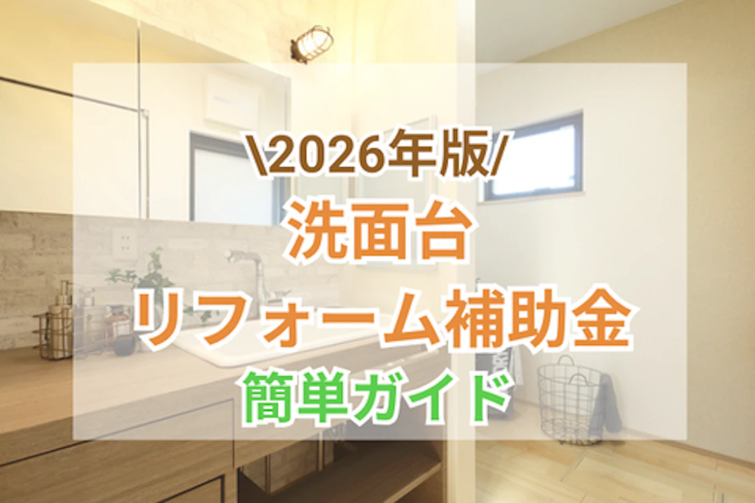 洗面台リフォーム補助金 サムネイル