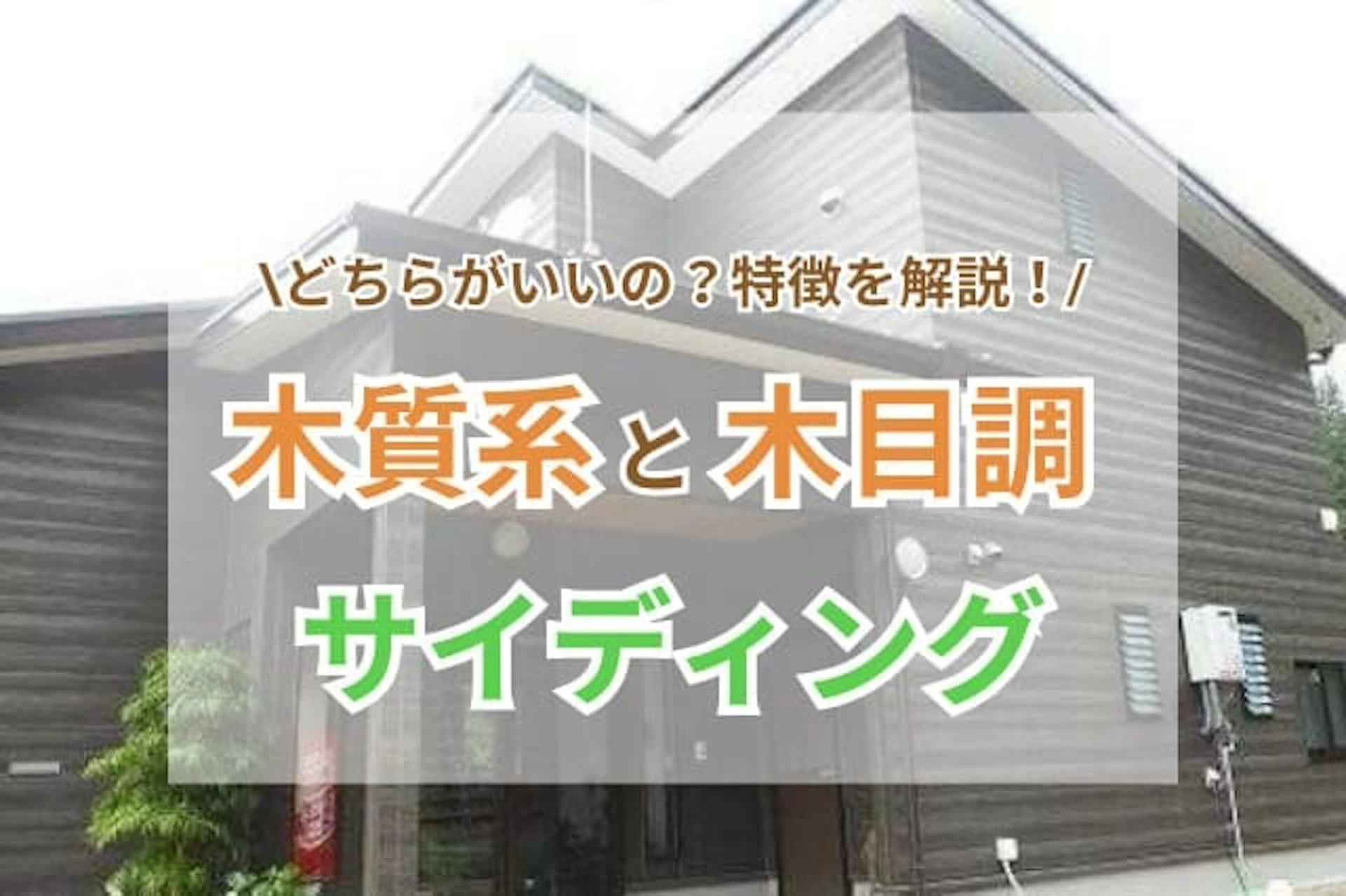 サムネイル:木質系サイディングより木目調サイディングのほうがよい?おすすめメーカー/商品・価格差などもご紹介