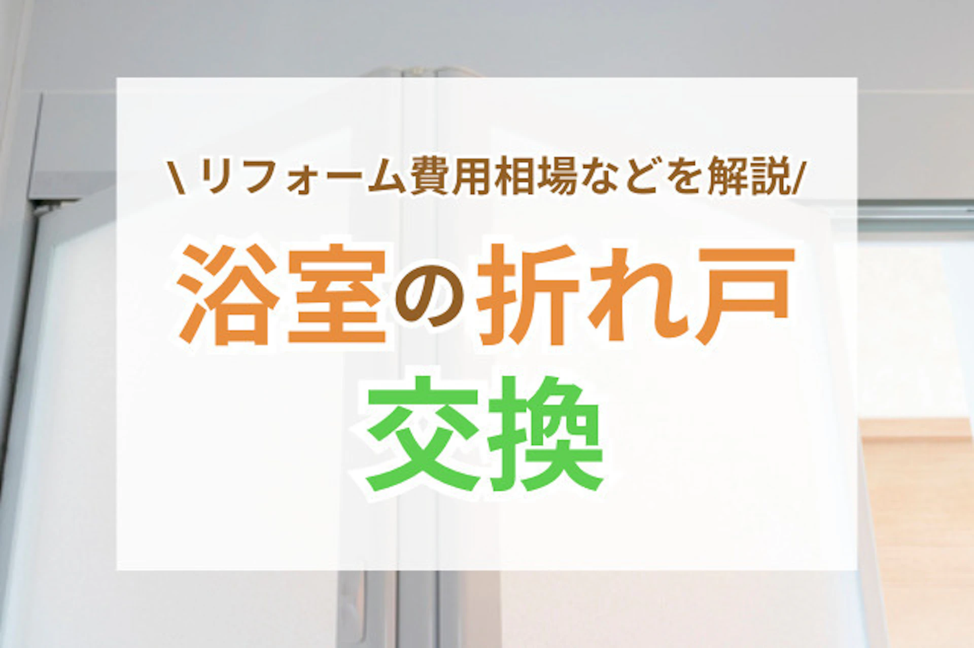 浴室の折れ戸(ドア)を交換したい！目安時期やリフォーム費用相場は？