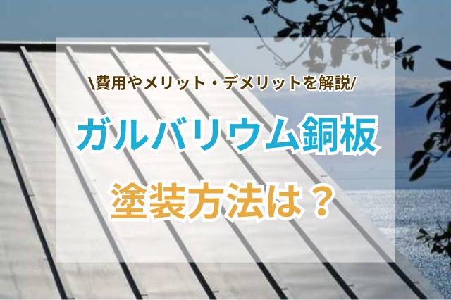 ガルバリウム鋼板の塗装方法とは？施工するメリットやデメリット、費用相場も紹介