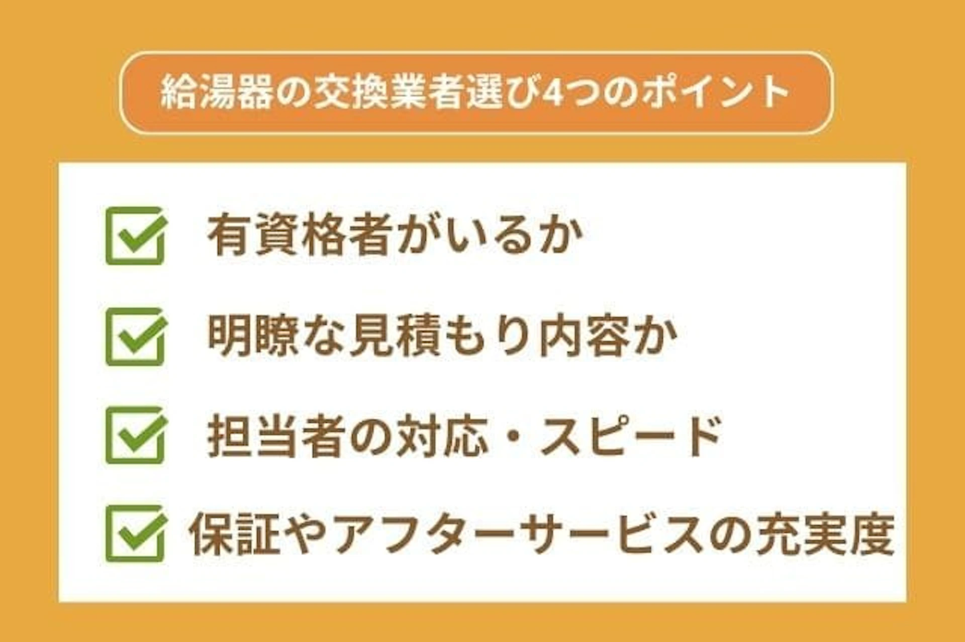 給湯器の交換業者の選び方4つのポイント：①有資格者がいるか②明瞭な見積森内容か③担当者の対応・スピード④保障やアフターサービスの充実度