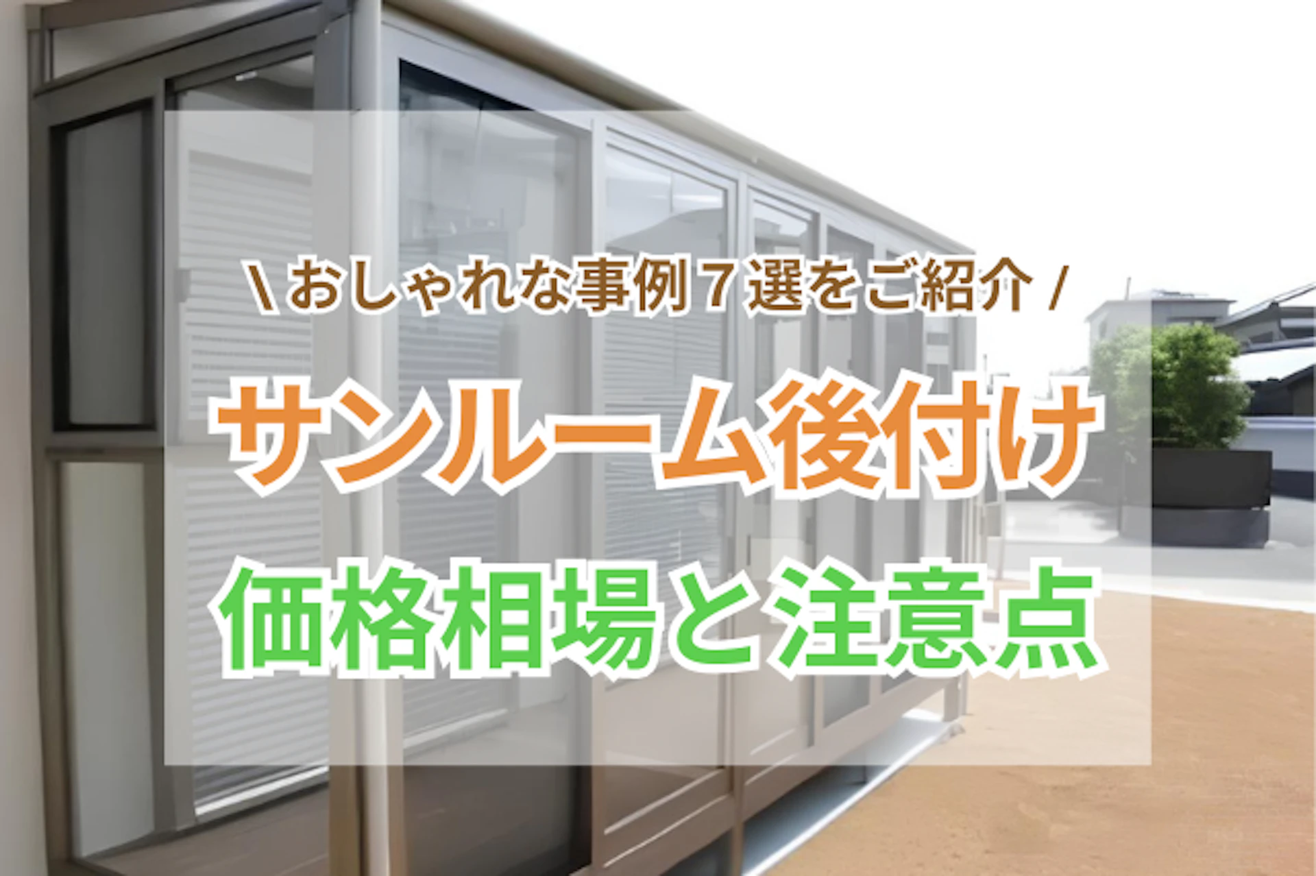 暖かい太陽光を家の中に取り込む、サンルームやガーデンルーム。 日向ぼっこや部屋干しなどができる快適空間を求めて、増設したい方は多いですよね。 既存のウッドデッキやベランダを、サンルームにするケースも見られます。  今回は、サンルームの「活用方法」や「リフォームする際の費用」「LIXIL・YKK APなどの人気商品でリフォームした、おしゃれな事例」「設置時の注意点」についてご紹介します。