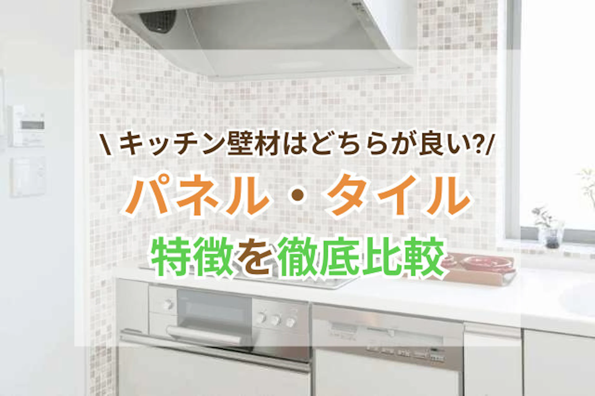 キッチン壁材のパネル・タイル