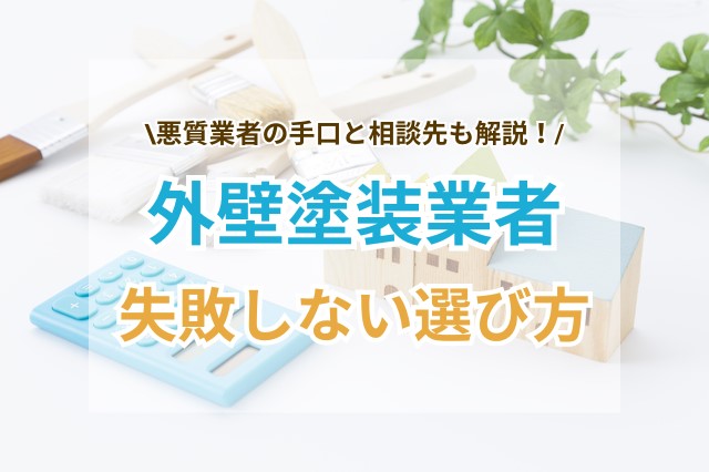 外壁塗装の業者選びで失敗しないコツ6選！悪質業者の手口と相談先も解説