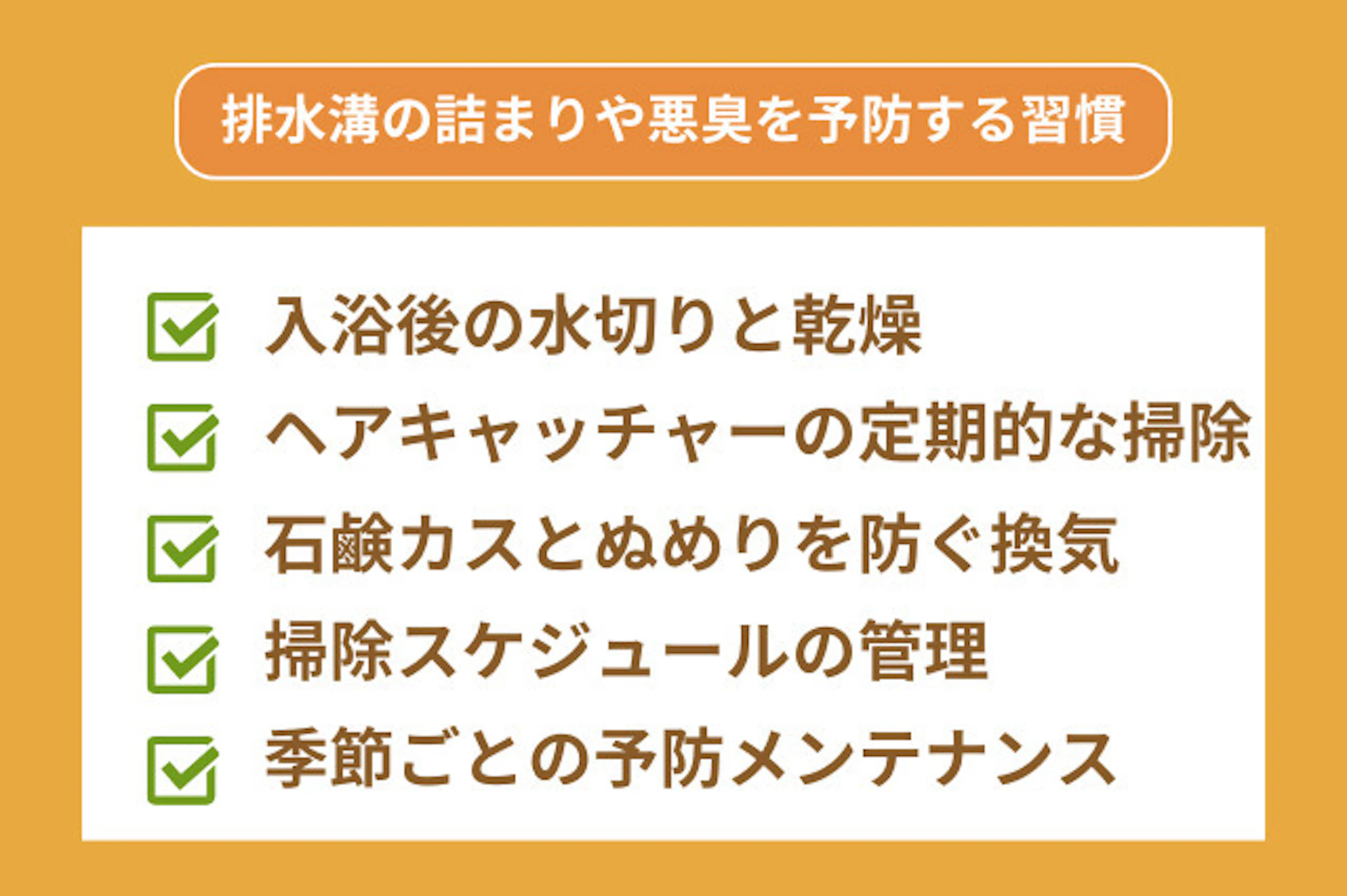 お風呂の排水口(排水溝)の詰まりや悪臭を予防する習慣づくり