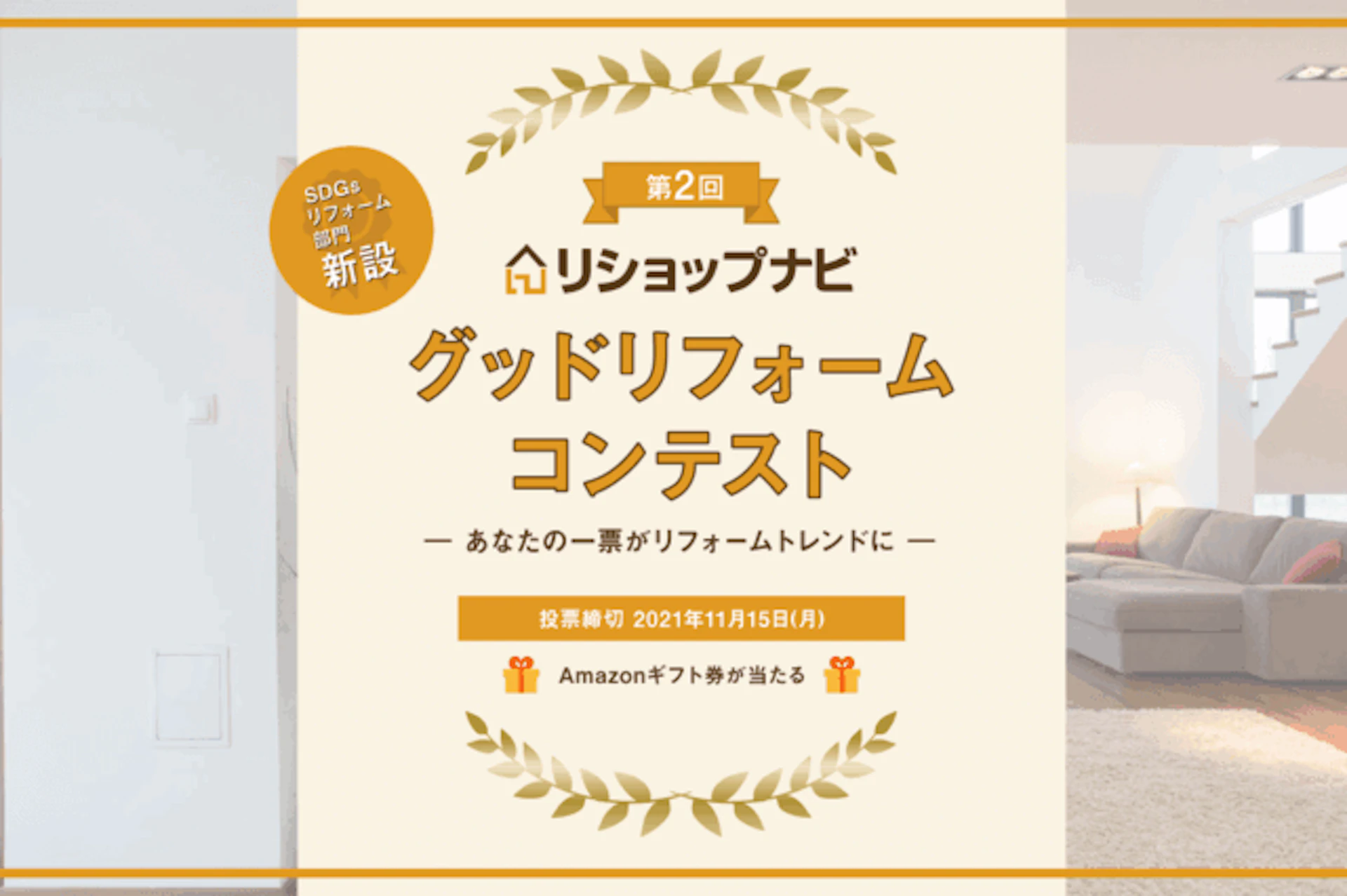 サムネイル：第2回リショップナビグッドリフォームコンテスト開催！受賞事例・企業のご紹介