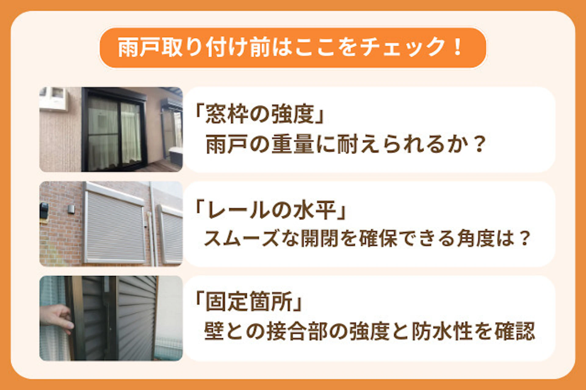 取り付け前に確認したい施工のチェックポイント
