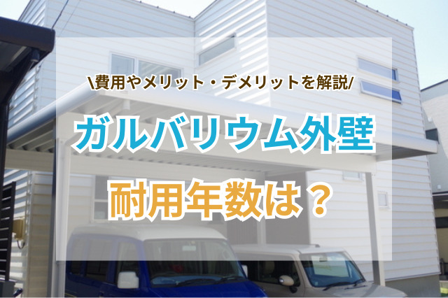 ガルバリウム鋼板外壁の費用相場と耐用年数｜後悔しない選び方を解説