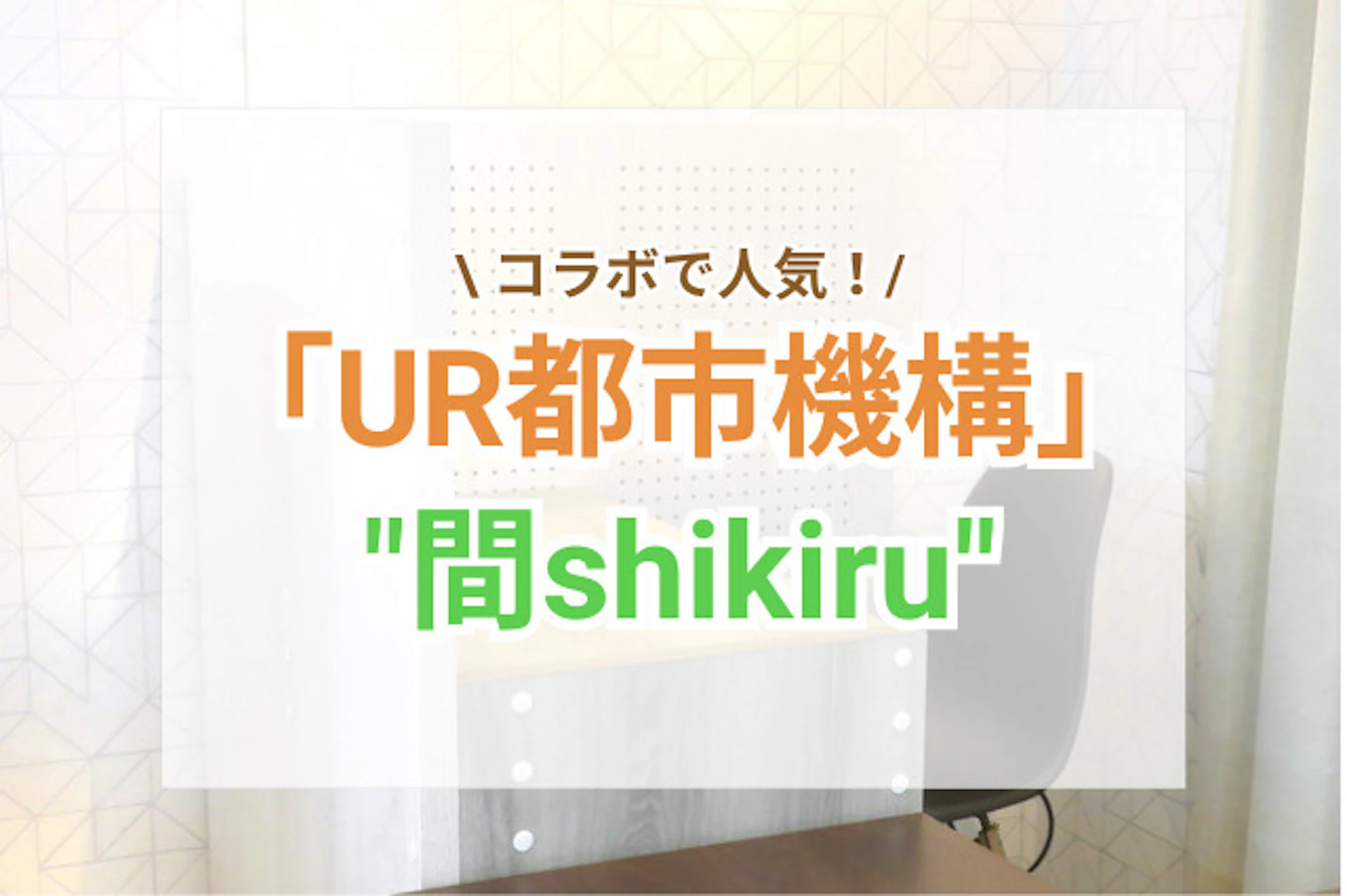 UR提案の"間shikiru" ヴィレヴァンやサンゲツとのコラボで人気！