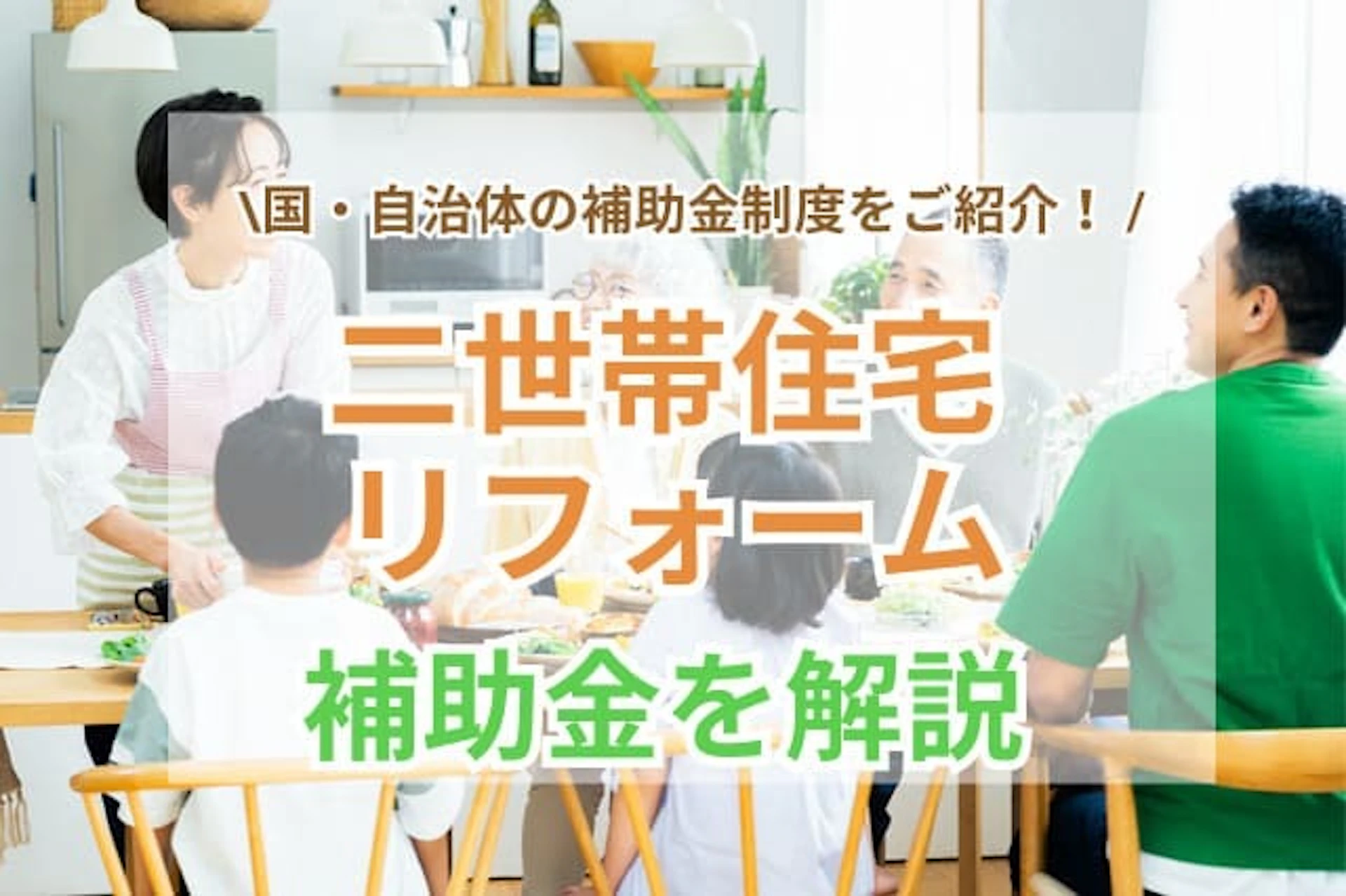 サムネイル：【2025年最新】二世帯住宅リフォームの補助金まとめ｜条件・申請のポイント