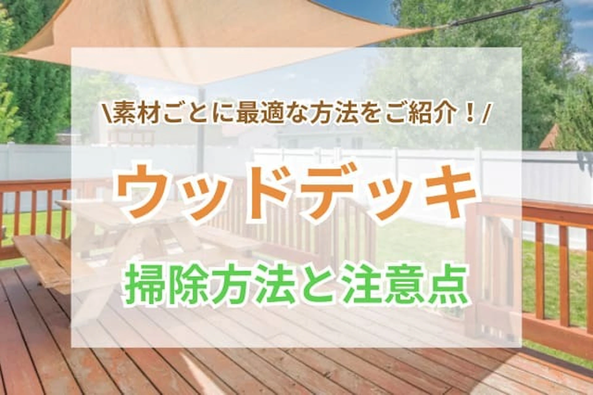 サムネイル：【素材別】ウッドデッキの掃除方法と注意点