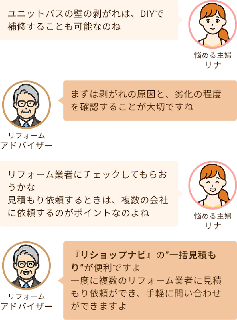 壁の剥がれは一応DIYでも可能なのねというリナと原因と劣化の程度を確認しつつ無理な場合はリフォーム業者に頼みましょうというアドバイザー