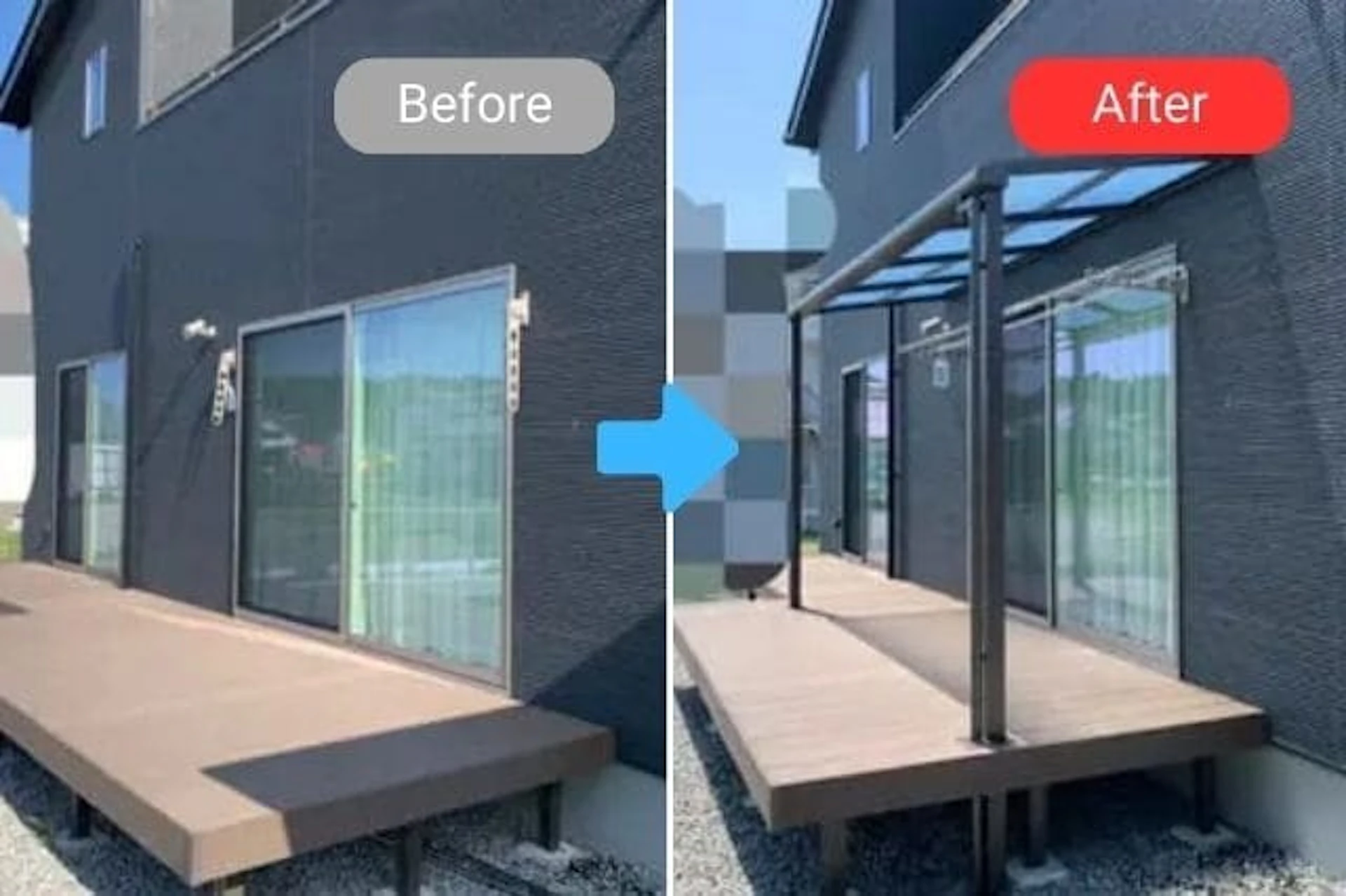 黒い家のテラス屋根の施工前後を比較した写真