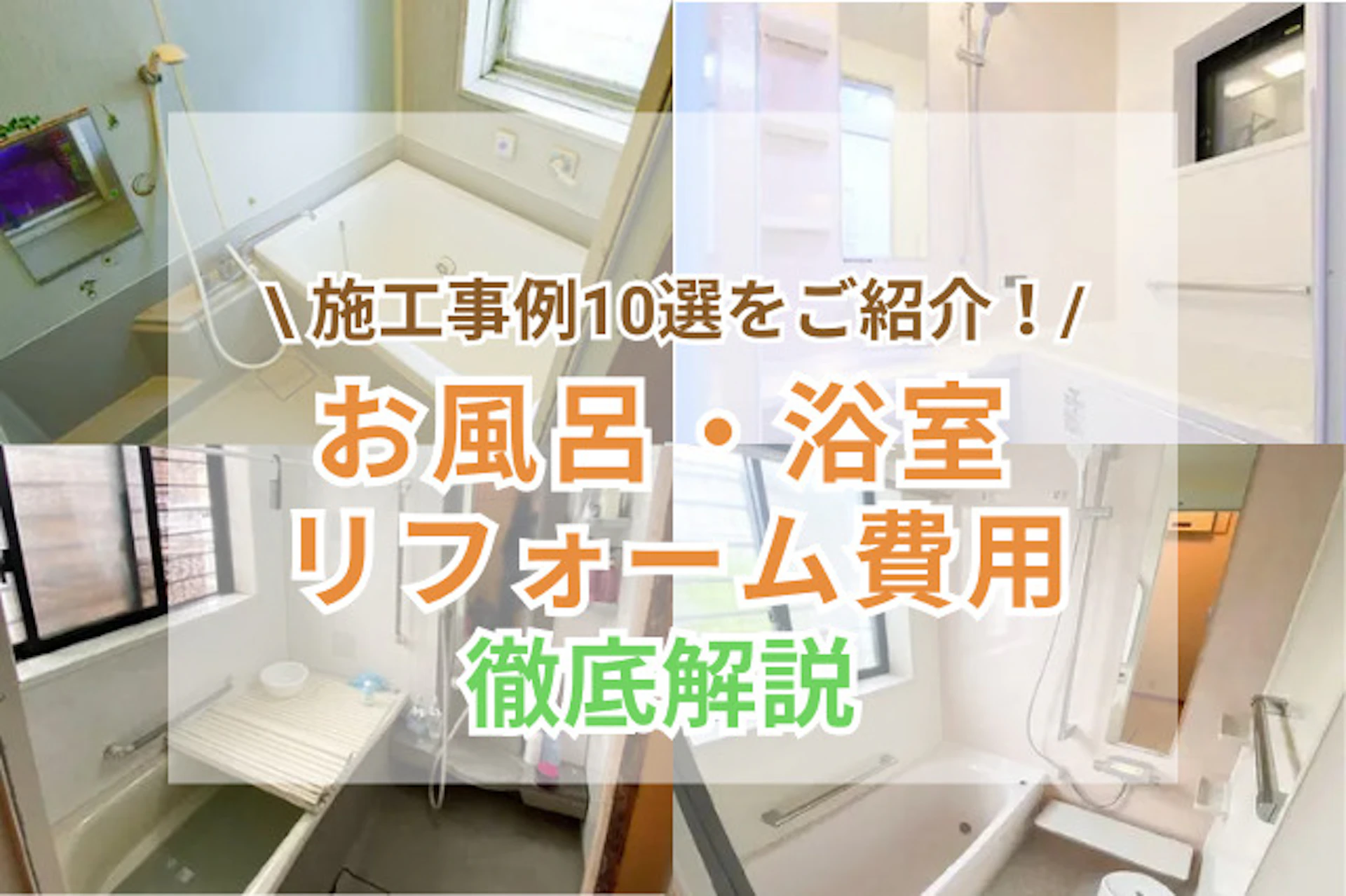 サムネイル：お風呂・浴室・ユニットバスのリフォーム費用相場＆施工例10選！見積書の内訳・安くする方法・注意点を解説