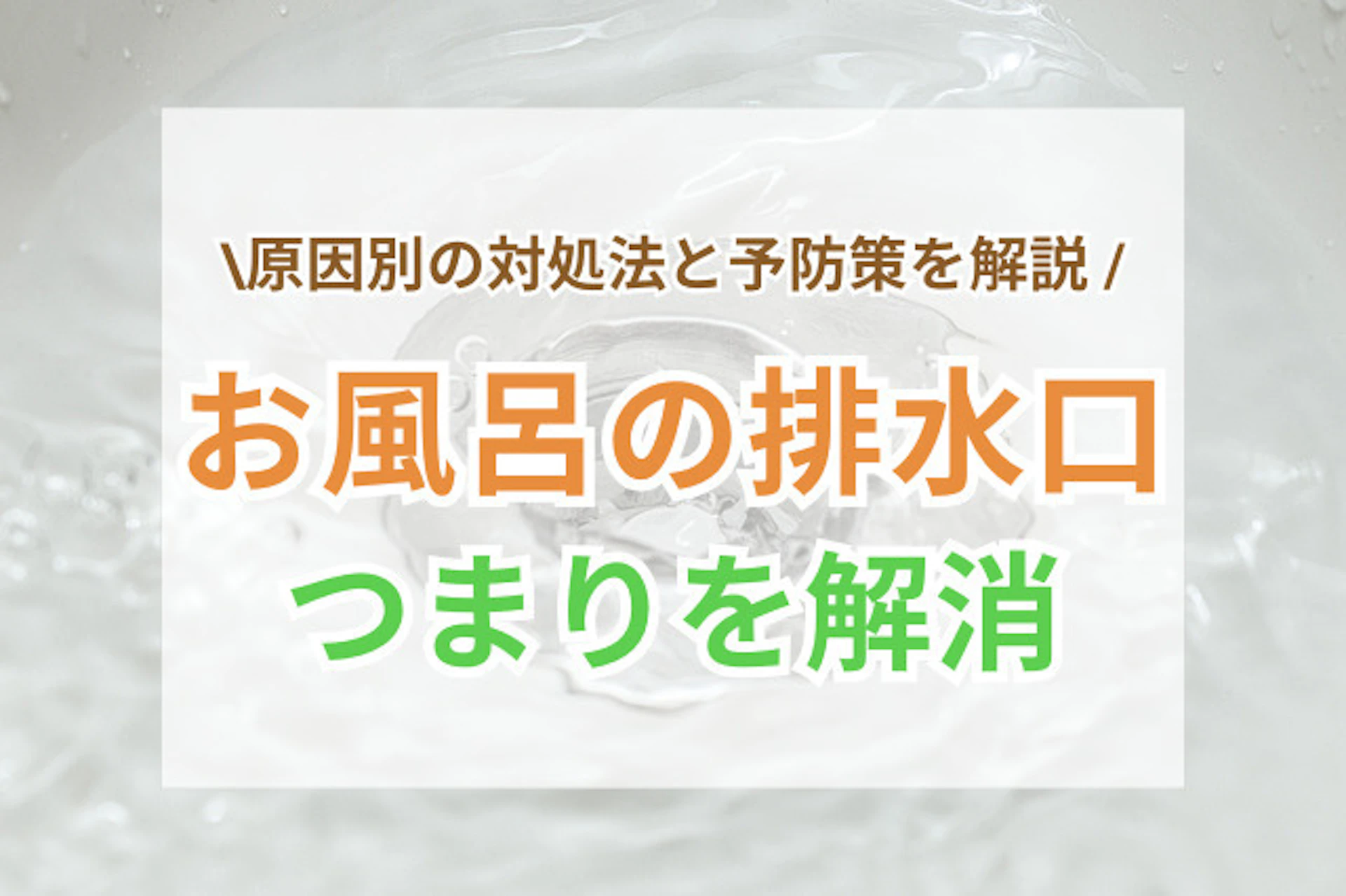 サムネイル：お風呂の排水口つまりを解消したい！原因別の対処法と予防策を解説