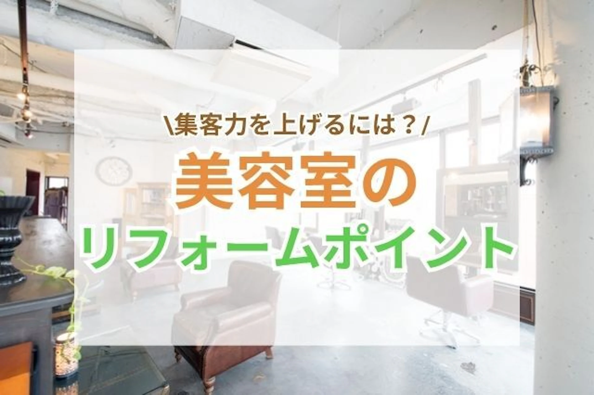 サムネイル:美容室リフォームの費用相場|工事内容・デザイン・トラブルの対策を徹底解説