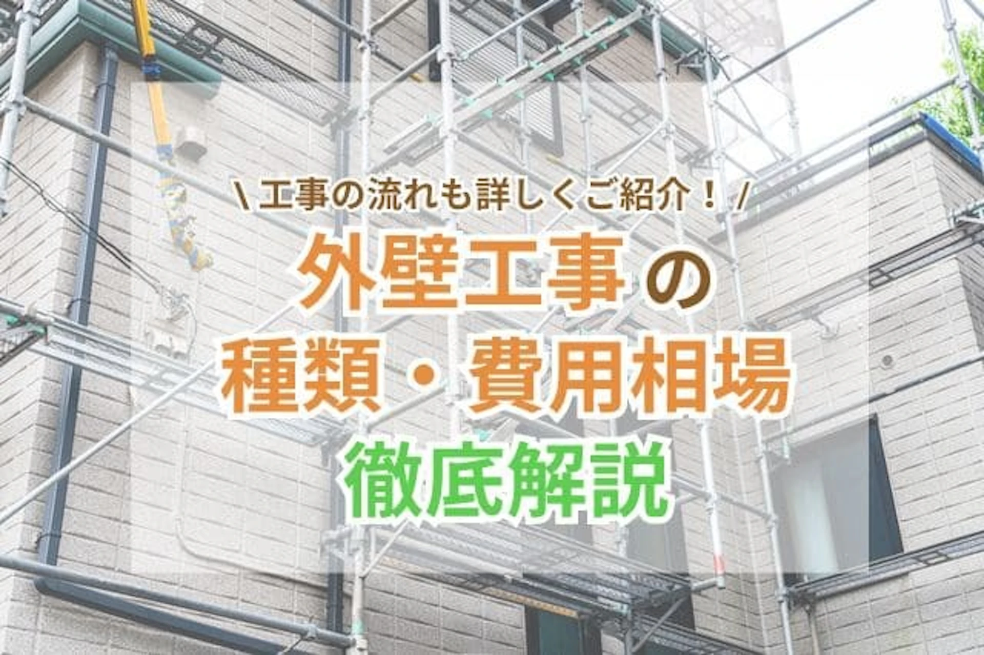 外壁工事が行われている住居の写真を使用したサムネイル画像