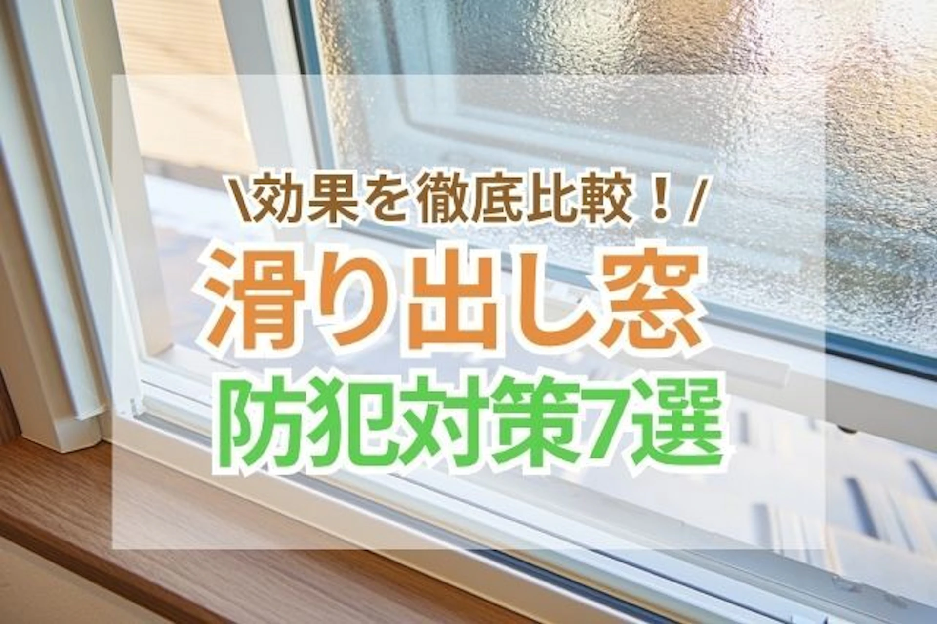 サムネイル：滑り出し窓の防犯対策7選｜効果比較