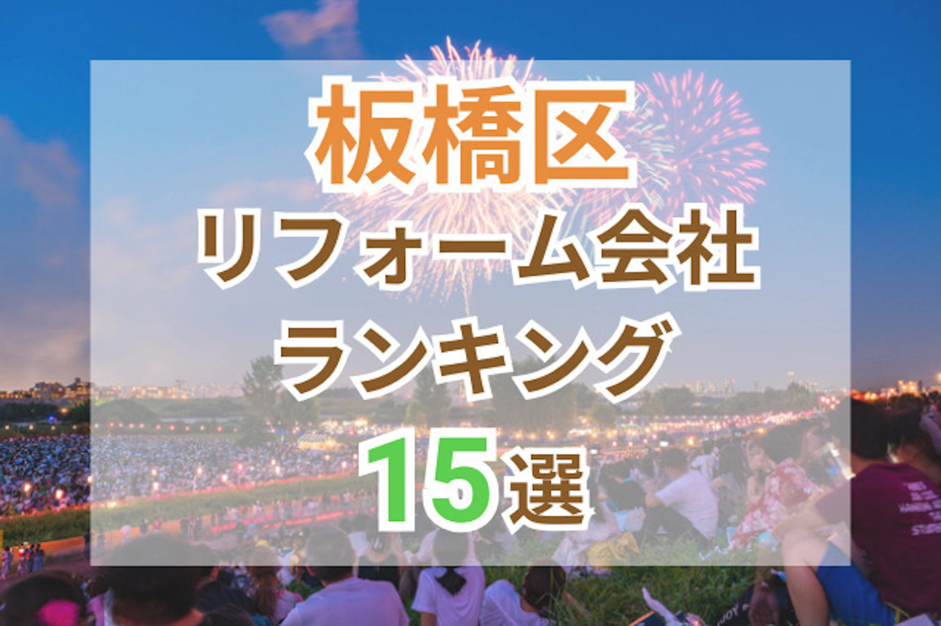 サムネイル：東京都板橋区のおすすめリフォーム会社ランキング15選！口コミ・価格・対応で徹底比較