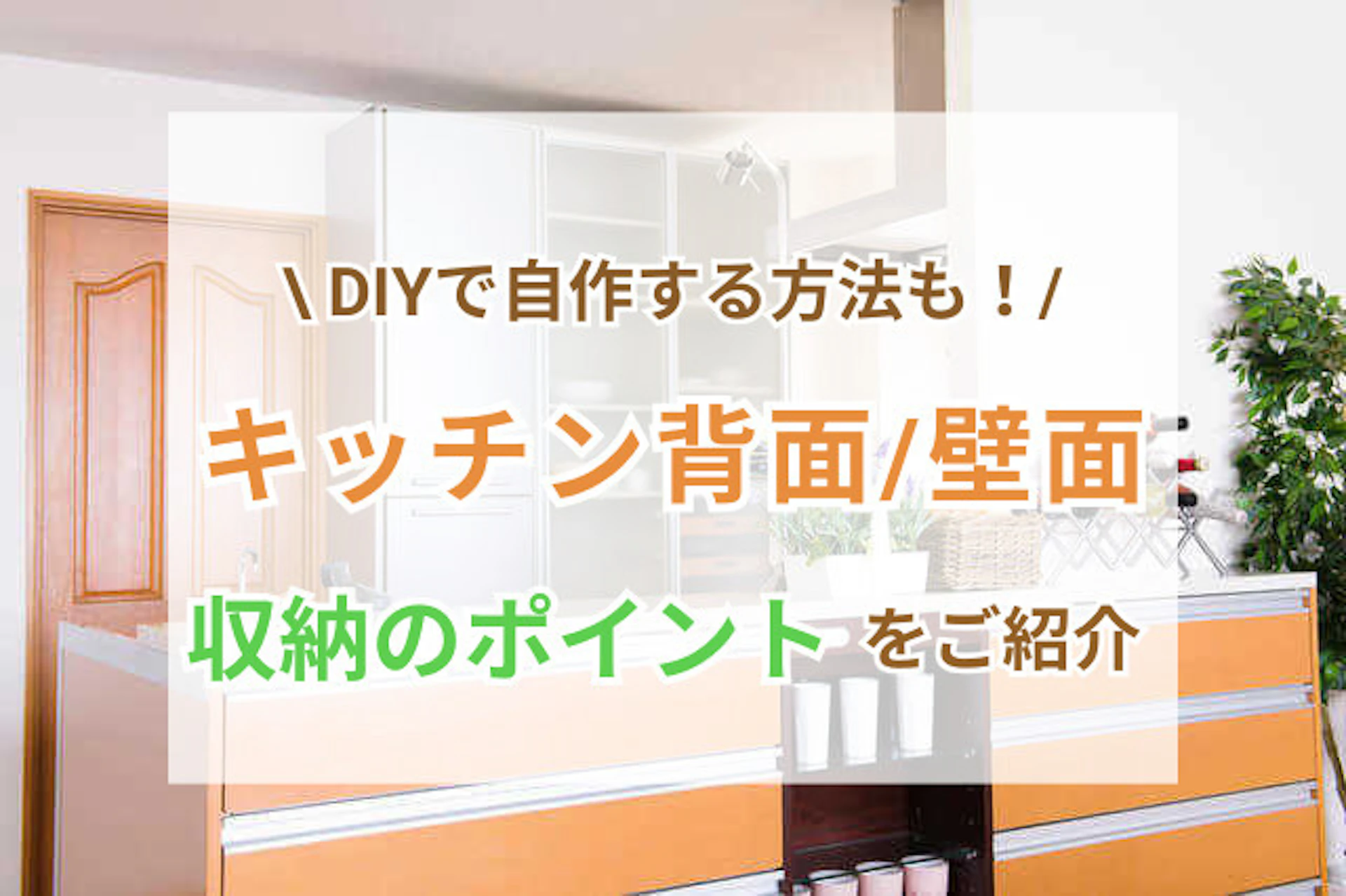 キッチン背面・壁面収納リフォーム