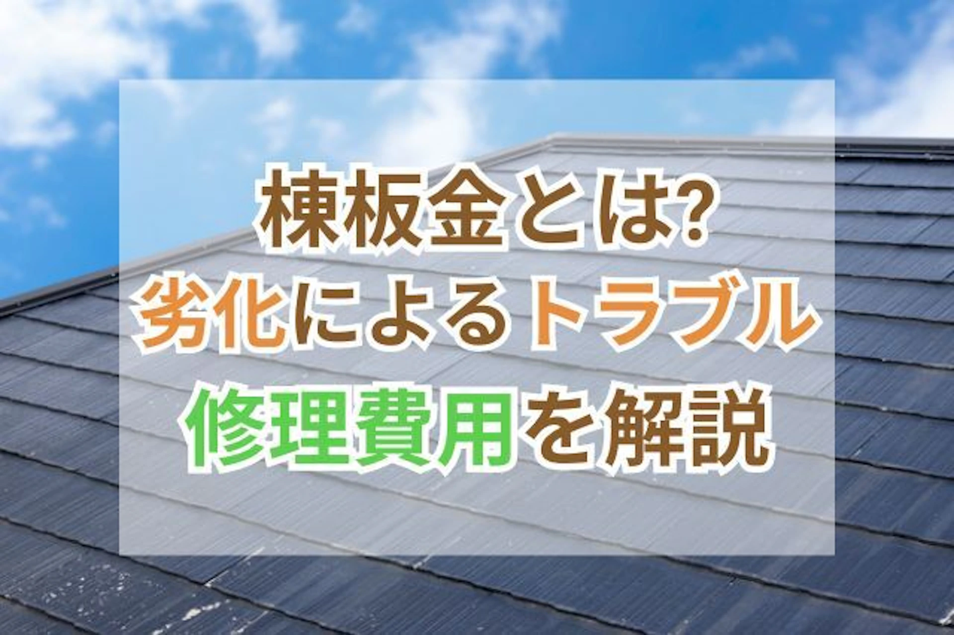 棟板金とは?浮きの原因や修理・交換費用の相場を解説