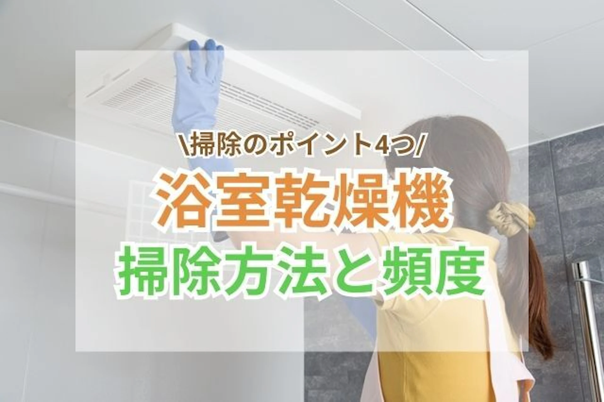 サムネイル:浴室乾燥機の掃除方法と頻度|安全に掃除する4つのポイント