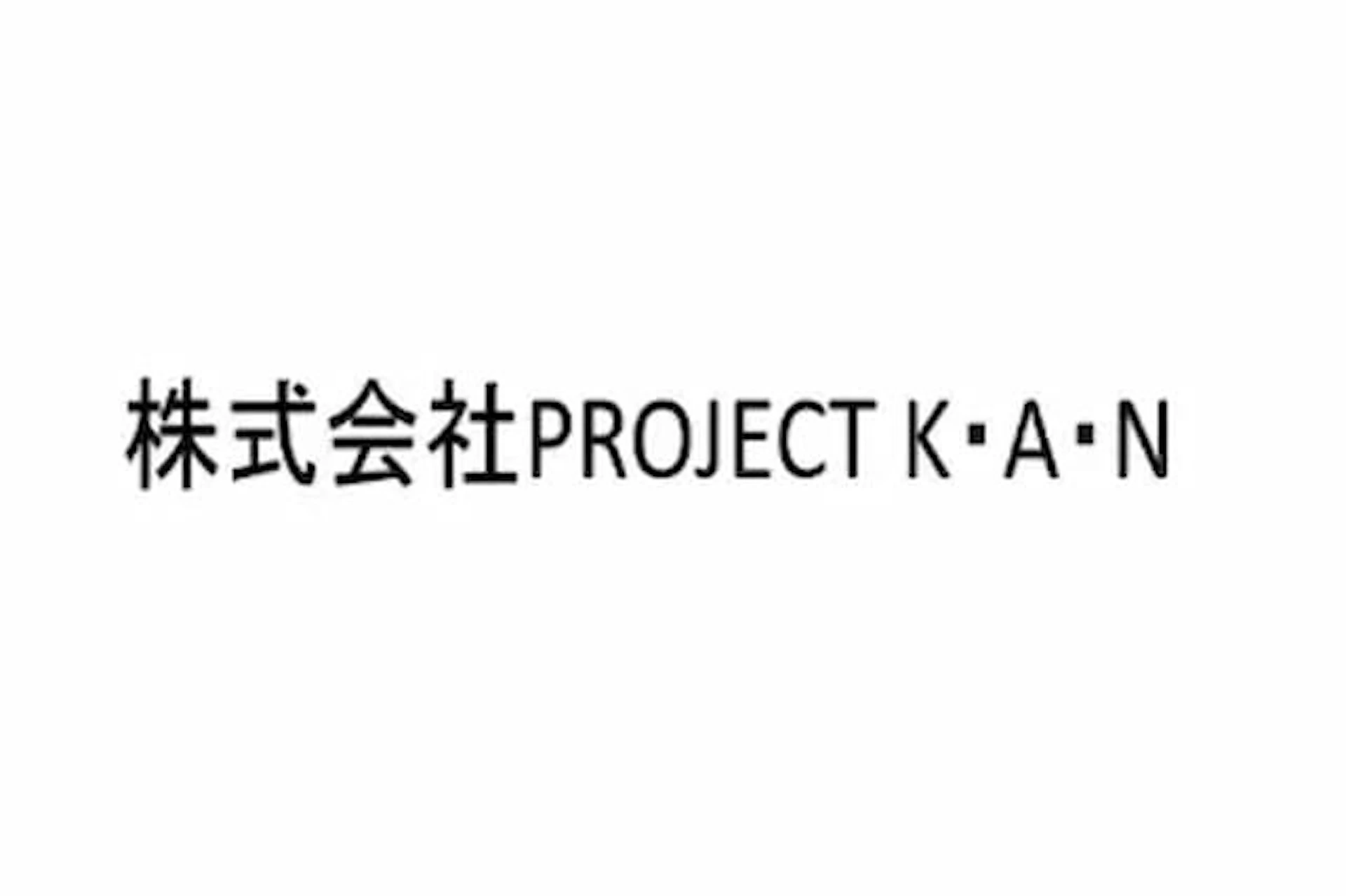 株式会社PROJECT K・A・N