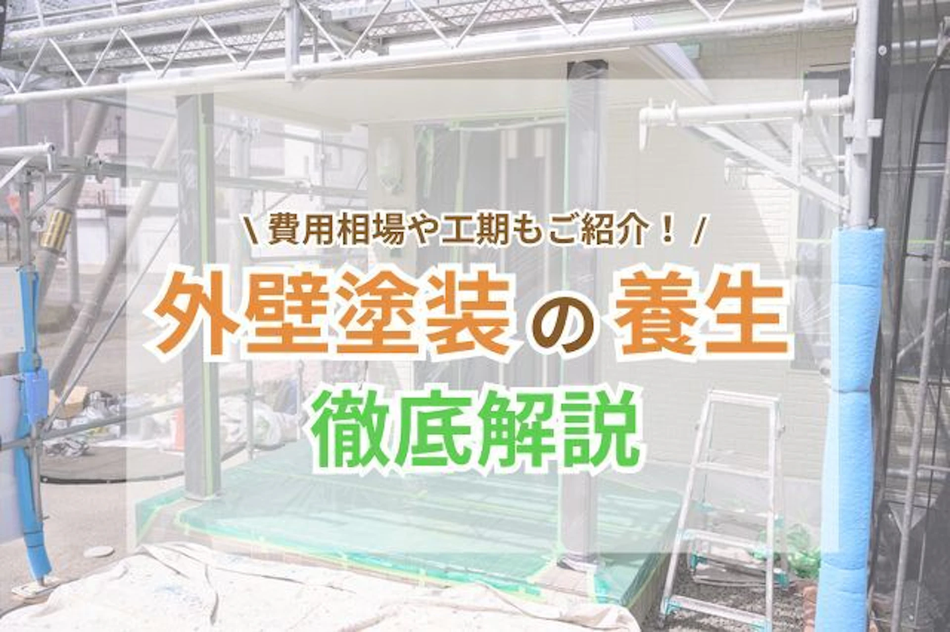 外壁塗装における養生とは?目的と費用相場、期間や注意点を解説